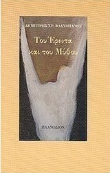 Του έρωτα και του μύθου