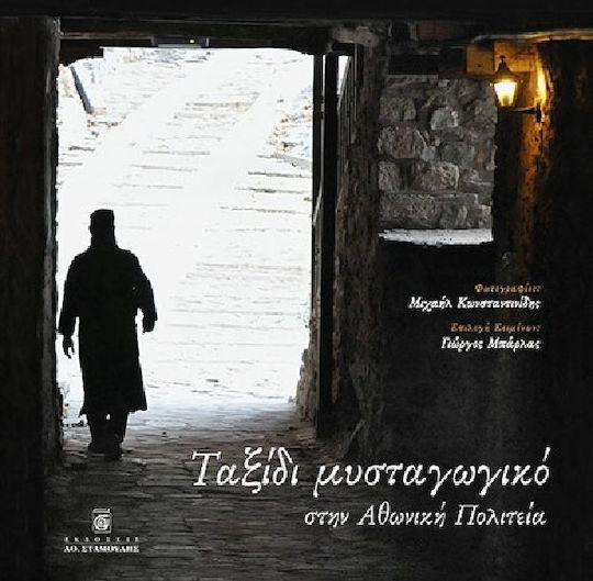 Ταξίδι μυσταγωγικό στην Αθωνική Πολιτεία