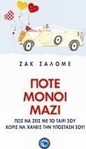 Ποτέ μόνοι μαζί