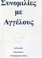 Συνομιλίες με αγγέλους