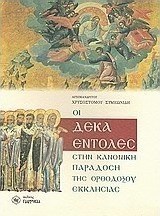 Οι δέκα εντολές στην Κανονική παράδοση της Ορθοδόξου Εκκλησίας