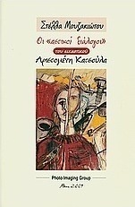 Οι "αστικοί διάλογοι" του εικαστικού Αριστομένη Κατσούλα