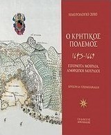 Ημερολόγιο 2010: Ο κρητικός πόλεμος 1645 - 1669