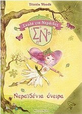 Νεραϊδένια όνειρα