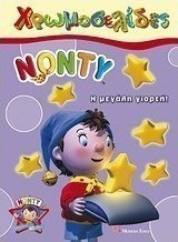 Νόντυ: Η μεγάλη γιορτή