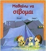 Μαθαίνω να σέβομαι