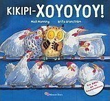 Κικιρι-Χουουού!
