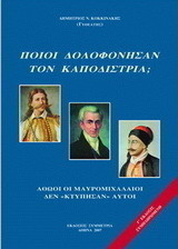 Ποιοι δολοφόνησαν τον Καποδίστρια