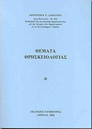 Θέματα θρησκειολογίας
