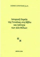 Ιστορική πορεία της γυναίκας στη Βίβλο και ισότητα των δυο φύλων