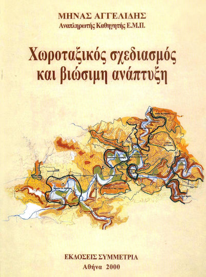 Χωροταξικός σχεδιασμός και βιώσιμη ανάπτυξη