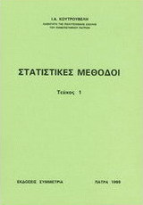 Στατιστικές μέθοδοι Ι