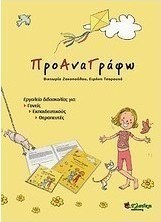ΠροΑναΓράφω