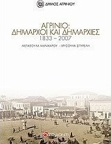 Αγρίνιο: Δήμαρχοι και δημαρχίες 1833 - 2007