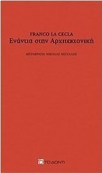 Ενάντια στην αρχιτεκτονική