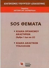 Διαγωνισμός Υπουργείου Δικαιοσύνης: SOS θέματα