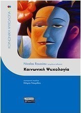 Κοινωνική ψυχολογία