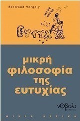 Μικρή φιλοσοφία της ευτυχίας