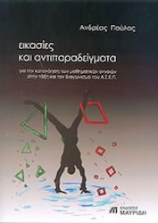 Εικασίες και αντιπαραδείγματα για την κατανόηση των μαθηματικών εννοιών στην τάξη