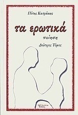 Τα ερωτικά