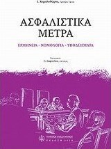 Ασφαλιστικά μέτρα