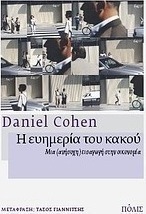 Η ευημερία του κακού