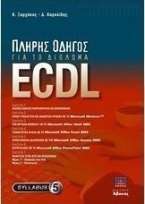 Πλήρης οδηγός για το δίπλωμα ECDL