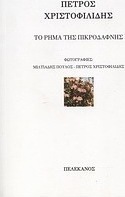 Το ρήμα της πικροδάφνης