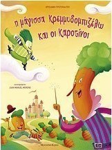 Η μάγισσα Κρεμμυδομπιζέλω και οι Καροτίνοι