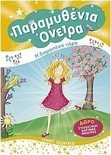 Παραμυθένια όνειρα: Η διαμαντένια τιάρα