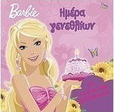 Barbie: Ημέρα γενεθλίων