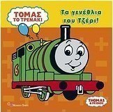 Τα γενέθλια του Τζέρι!