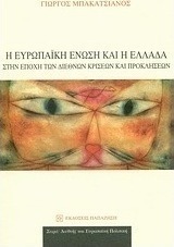 Η Ευρωπαϊκή Ένωση και η Ελλάδα στην εποχή των διεθνών κρίσεων και προκλήσεων