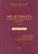 Μελετήματα βυζαντινής εκκλησιαστικής μουσικής