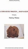 Ανθολόγιο μικρών... θαυμάτων