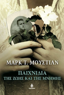 Παιχνίδια της ζωής και της μνήμης