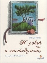 Η ροδιά και ο χιονάνθρωπος