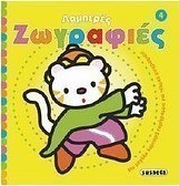 Λαμπερές ζωγραφιές 4