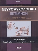 Νευροψυχολογική εκτίμηση