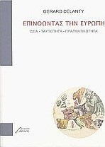 Επινοώντας την Ευρώπη