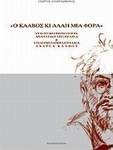 Ο Κάλβος κι άλλη μια φορά
