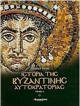 Ιστορία της βυζαντινής αυτοκρατορίας