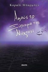 Ακούς το ξύπνημα της νύχτας;