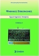 Ψηφιακές επικοινωνίες