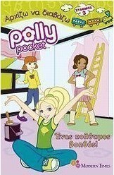 Polly Pocket: Ένα πολύτιμος βοηθός!
