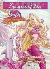 Barbie στην ιστορία μιας γοργόνας: Η πριγκίπισσα της Γοργονοχώρας