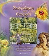 Ζωγράφοι και εποχές