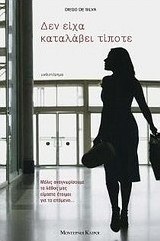 Δεν είχα καταλάβει τίποτε