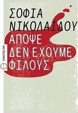 Απόψε δεν έχουμε φίλους