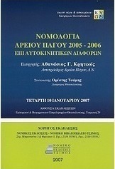 Νομολογία Αρείου Πάγου 2005-2006 επί αυτοκινητικών διαφορών του άρθρ. 681 Α΄ του ΚΠολΔ